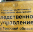 В Тверской области завершено расследование уголовного дела в отношении семнадцати местных жителей, обвиняемых в незаконной организации и проведении азартных игр - Следственный комитет
