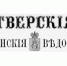 О чем писали Тверские губернские ведомости - Тверские ведомости