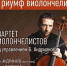 В Твери выступит квартет виолончелистов под управлением Б. Андрианова - Тверские ведомости
