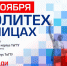 В Твери проведут акцию «Политех в лицах» - Тверская жизнь