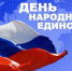 4 ноября - День народного единства - Газета Старицкий Вестник