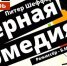 Театр драмы приглашает на премьеру «Чёрной комедии» - ТИА
