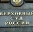 Верховный суд оставил без изменений приговор убийцам из Твери - Тверская жизнь