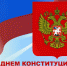 12 декабря – День Конституции Российской Федерации - Газета Старицкий Вестник