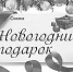 Новогодний подарок (сказка) - Тверские ведомости