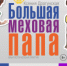 В тверском ТЮЗе показали премьеру притчи «Большая меховая папа» Ксении Драгунской - Тверская жизнь