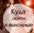 Как провести предпоследние выходные марта? Не знаете что посмотреть и куда сходить? Мы вам расскажем! - Inform69.Ru