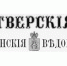 О чем писали Тверские губернские ведомости - Тверские ведомости