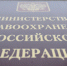 Информация Минздрава России относительно права на бесплатную медицинскую помощь - Калининская ЦРКБ