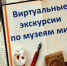 В Тверском императорском дворце будут проходить виртуальные экскурсии - 69rus.Org