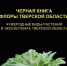 В библиотеке им. Горького в Твери представят «Черную книгу флоры Тверской области» - Тверская жизнь