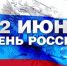 В День России в Твери пройдут кинопоказы, концерты и танцевальные вечера - Тверские ведомости
