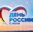Программа празднования Дня России в Твери - Inform69.Ru