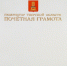 /uploaded-files/news/8488/gramota_big.jpg - Россельхознадзор
