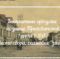 Тверитян и туристов приглашают на бесплатную экскурсию по «Тверскому Арбату» - 69rus.Org