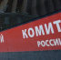 День следственного комитета России - Ленинское Знамя