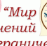 В Твери пройдет выставка «Мир увлечений без ограничений» - Тверские ведомости