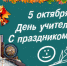 5 октября - День учителя - Газета Старицкий Вестник