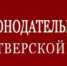 Законодательное Собрание Тверской области выражает соболезнования Артуру Бабушкину в связи с безвременной кончиной супруги - Тверские ведомости