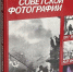Встречу в библиотеке имени Горького в Твери посвятят советской фотографии - Тверская жизнь