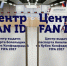 05.12.2017 | Выдача FAN ID начнется уже в декабре - Комитет по делам культуры