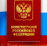 konst12.10.13.jpg - Избирательная комиссия