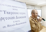 13.12.2017 | Вечер «Тверские корни русской Аляски» прошел в библиотеке имени Герцена