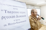 Вечер «Тверские корни русской Аляски» прошел в библиотеке имени Герцена