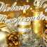 29.12.2017 | С Новым 2018 Годом и Рождеством Христовым! - Министерство строительства