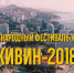 10.01.2018 | XXIX Международный Фестиваль команд КВН «КиВиН-2018» - Министерство транспорта