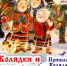 Библиотека Горького приглашает тверитян на колядки - Тверская жизнь