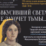 Тверская картинная галерея и студия "Знаки сезонников" приглашают на новую музейно-театральную программу "Вкусивший света не захочет тьмы" - Тверская областная картинная галерея