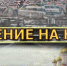 Программа "Наступление на наследие" показала состояние памятников архитектуры в Вышнем Волочке - OTveri.Info