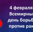 4 февраля – Всемирный день борьбы против рака - Калининская ЦРКБ