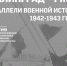 Одна победа: Тверской музей расскажет о параллелях Сталинградской и Ржевской битв - OTveri.Info