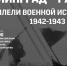 Выставка «Сталинград – Ржев: параллели военной истории» откроется в Твери - Тверская жизнь