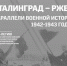 В Твери открывается уникальная экспозиция, посвященная битвам под Сталинградом и Ржевом - Тверская жизнь