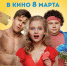 Как отметить 8 марта в Твери - Inform69.Ru