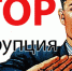 Посчитают  всех: уволенные чиновники и коррупционеры попадут в специальный реестр - Тверь FM