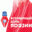 Тверь присоединится к Всемирному дню поэзии - Тверская жизнь