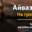 Тверитяне смогут увидеть 55 «жемчужин» Айвазовского - Тверская жизнь