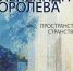 Жители Вышнего Волочка увидят «Пространство странствий» - Тверская жизнь