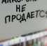 В Бежецке обозначат места, свободные от продажи алкоголя - Тверская жизнь