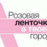 В Твери проводится День Здоровья и акция «Розовая ленточка в твоем городе» - Тверь FM