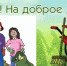 Вместе на доброе дело! - Ленинское Знамя