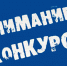 Информация о конкурсе по предоставлению грантов социально ориентированным некоммерческим организациям - Общественная палата