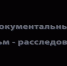 Тверская продукция под ударом: в свет вышел фильм-расследование «Охота Нашего» - OTveri.Info