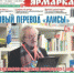 «Смотрю с тревогой на дым отечества». Писатель Евгений Клюев привез из Дании в Тверь новый перевод «Алисы» - eTver.Ru