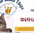 КОНКУРС "ГЛАВНАЯ КОШКА ТВЕРИ" : ФИНАЛ - Тверь FM