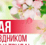 1 мая — Праздник Весны и Труда - Газета Старицкий Вестник
